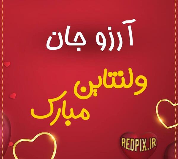 عکس قلبی آرزو
