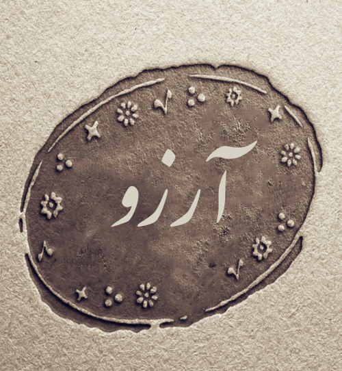 عکس قلبی آرزو