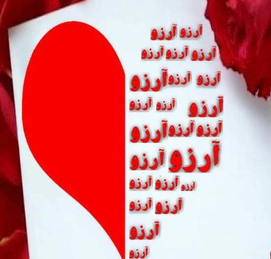 عکس قلبی آرزو