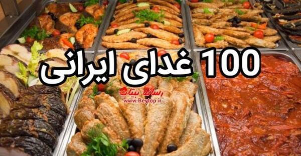 بهترین غذاهای ایرانی با عکس