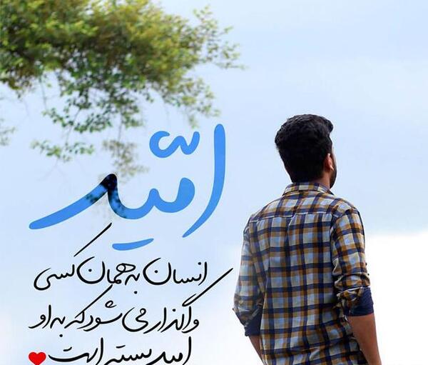 عکس نوشته سرشار از امید