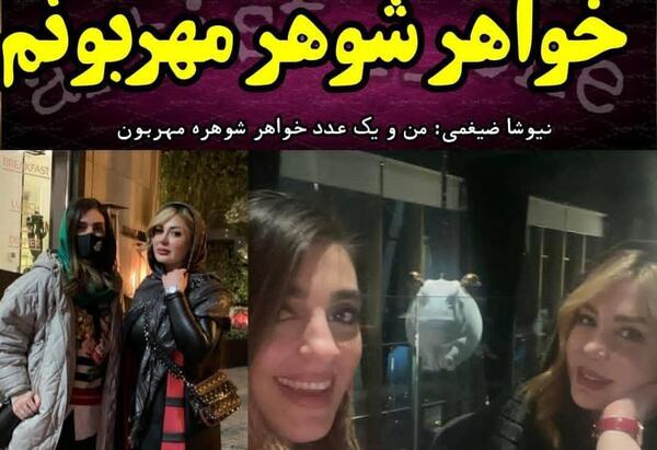 عکس خواهر نیوشا ضیغمی