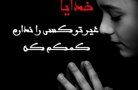 عکس خدایا کمک