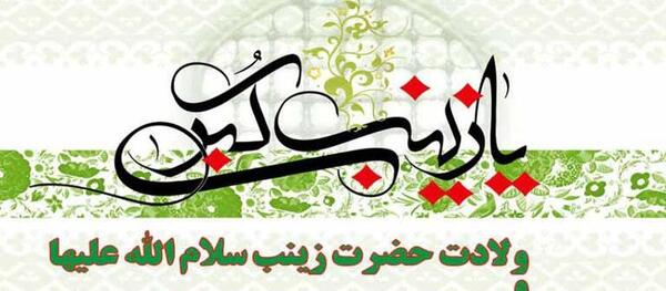 عکس نوشته تولد زینب کبری