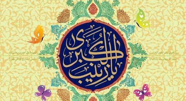 عکس نوشته تولد زینب کبری
