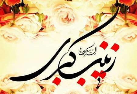 عکس نوشته تولد زینب کبری