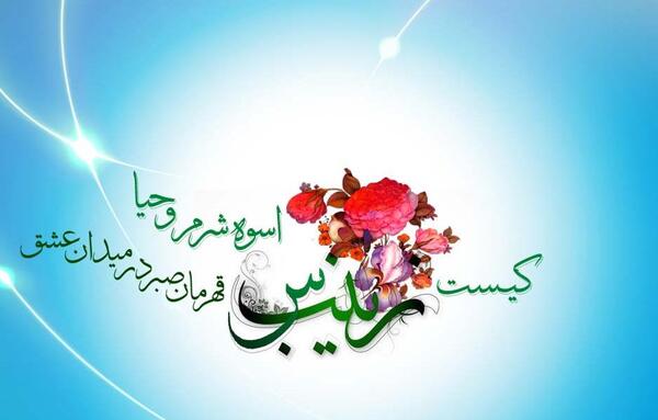 عکس نوشته تولد زینب کبری