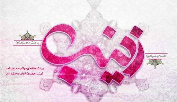 عکس نوشته تولد زینب کبری