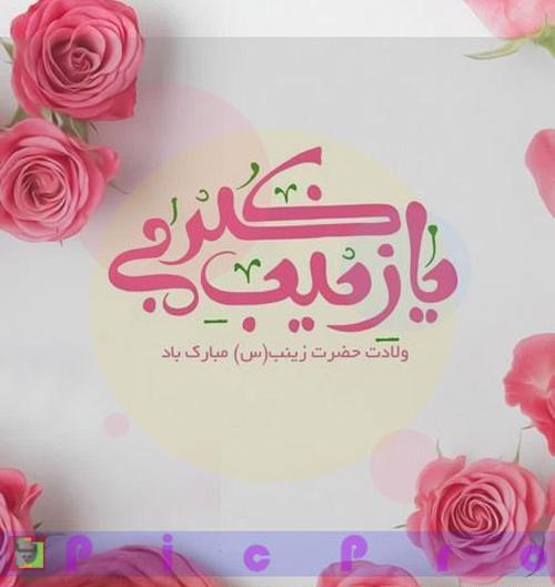 عکس نوشته تولد زینب کبری