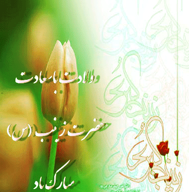 عکس نوشته تولد زینب کبری