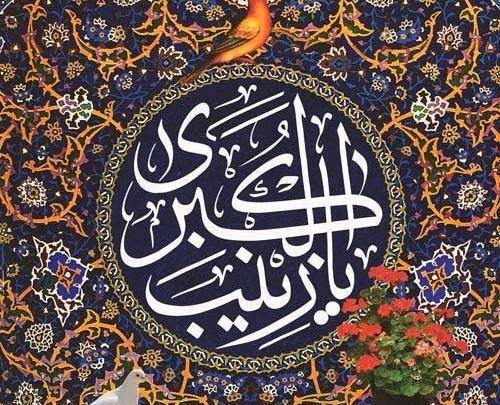 عکس نوشته تولد زینب کبری