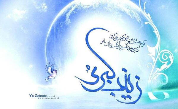 عکس نوشته تولد زینب کبری