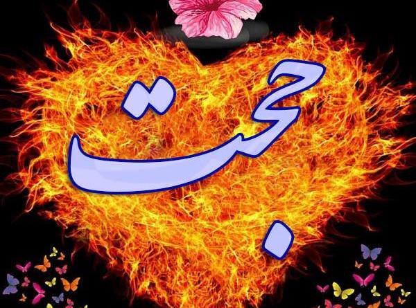 عکس اسم حجت و زهرا