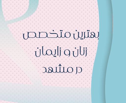 عکس دکتر صدیقه آیتی