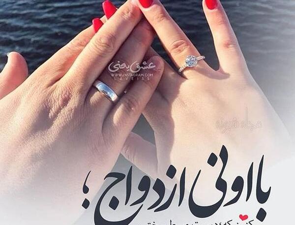 عکس وضعیت نامزدی