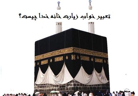 عکس نوشته به طواف کعبه رفتم