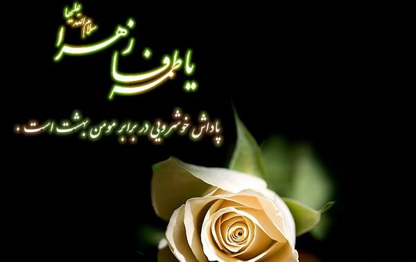 عکس نوشته احادیث فاطمه زهرا