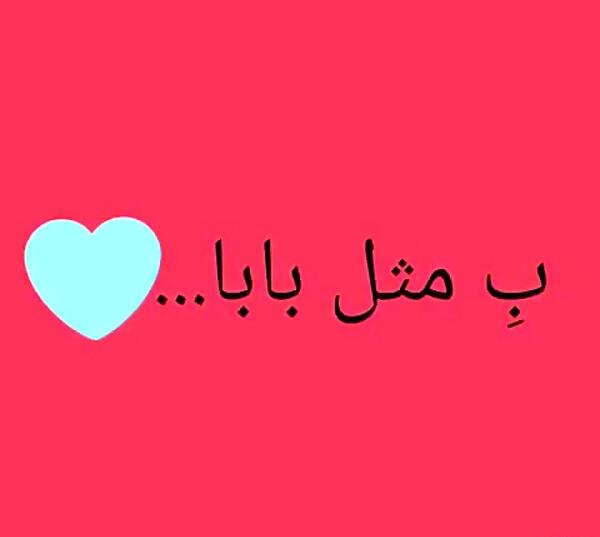 عکس بابا جونم دوستت دارم