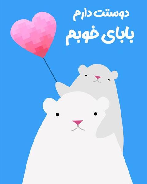 عکس بابا جونم دوستت دارم