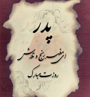 عکس بابا جونم دوستت دارم