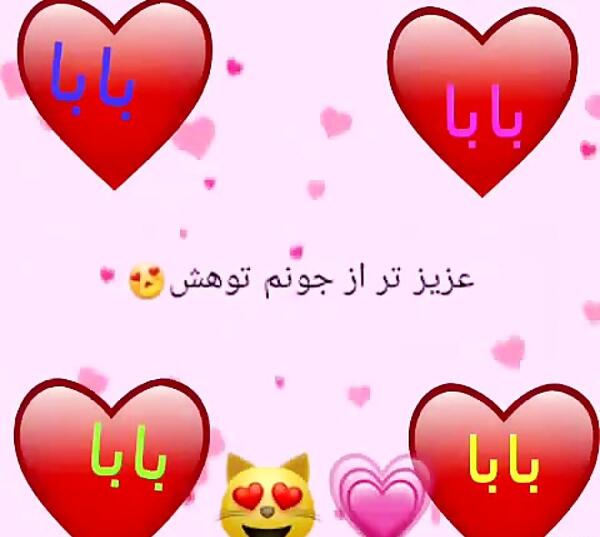 عکس بابا جونم دوستت دارم