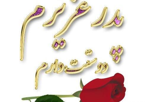 عکس بابا جونم دوستت دارم