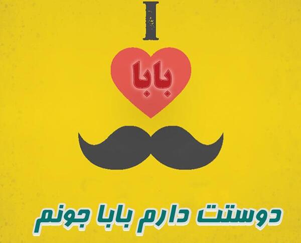 عکس بابا جونم دوستت دارم