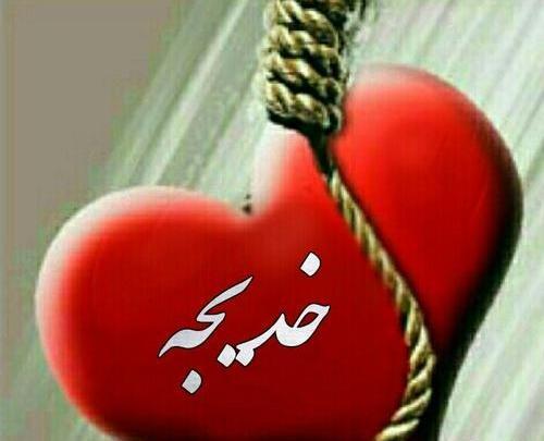 عکس نوشته اسم خدیجه و محمد