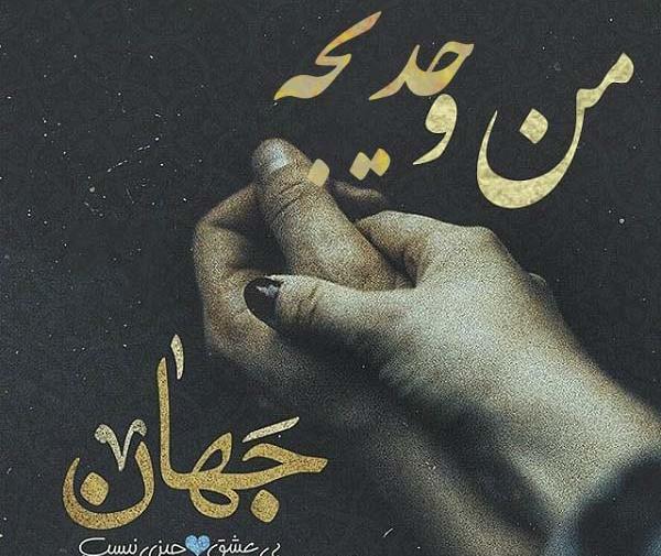 عکس نوشته اسم خدیجه و محمد