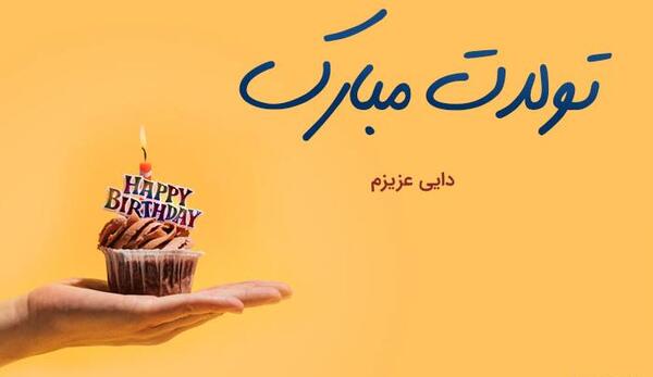 عکس نوشته دایی مسعود تولدت مبارک