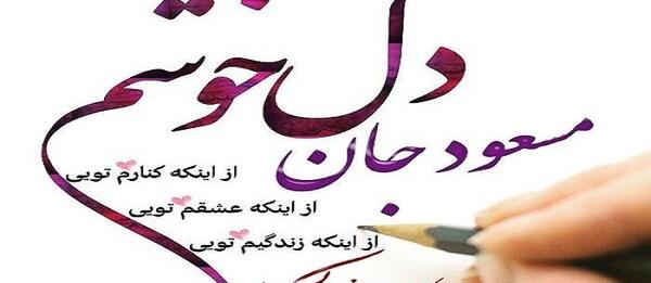 عکس نوشته دایی مسعود تولدت مبارک