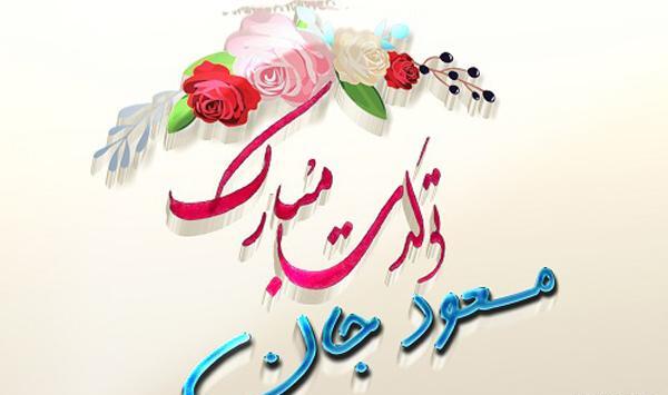 عکس نوشته دایی مسعود تولدت مبارک