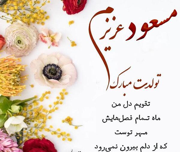 عکس نوشته دایی مسعود تولدت مبارک