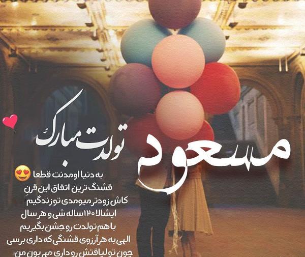 عکس نوشته دایی مسعود تولدت مبارک