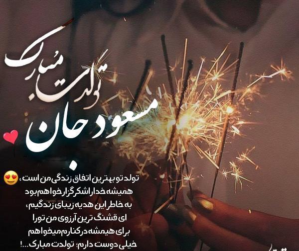 عکس نوشته دایی مسعود تولدت مبارک