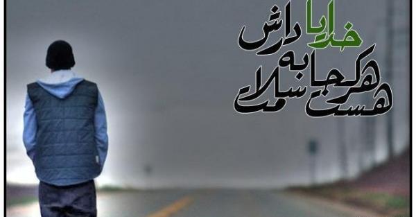 عکس خدایا به سلامت دارش