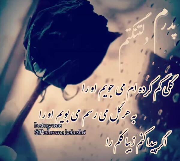عکس نوشته گلی گم کرده ام میجویم اورا