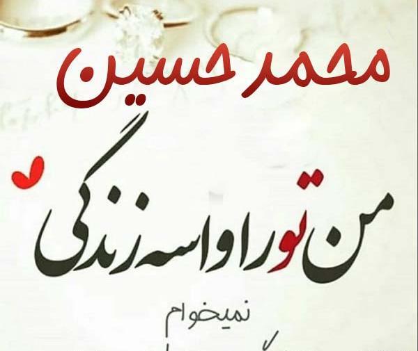 عکس نوشته پسرم محمد حسین