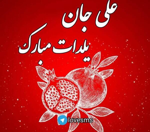 عکس نوشته علی یلدات مبارک