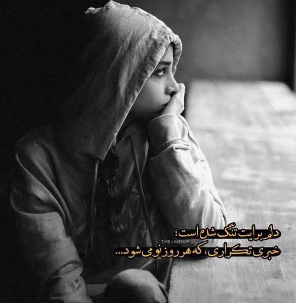 عکس غمگین دخترونه دلشکسته