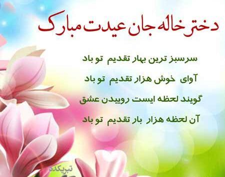 عکس نوشته دختر خاله جان عیدت مبارک