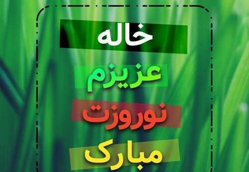 عکس نوشته دختر خاله جان عیدت مبارک