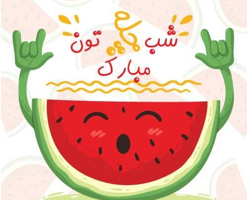 عکس یلدا مبارک فانتزی