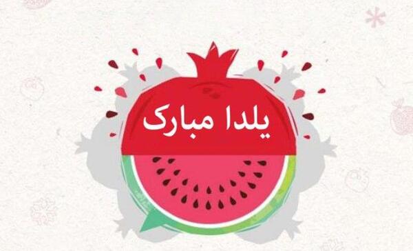 عکس یلدا مبارک فانتزی