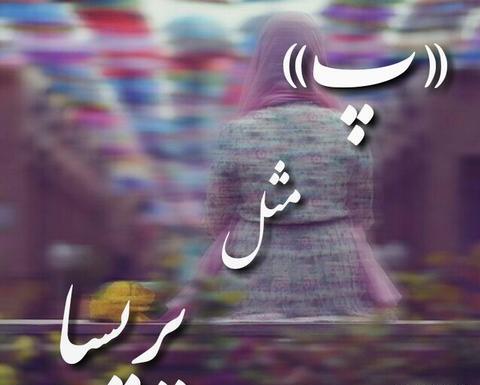 عکس نوشته محمد پریسا