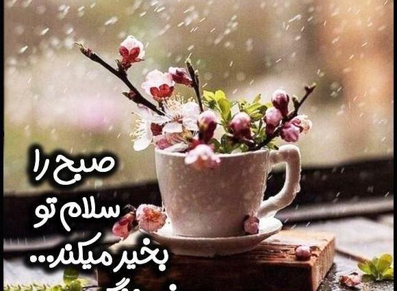 عکس صبح بخیر اینستاگرام
