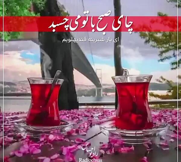 عکس صبح بخیر اینستاگرام