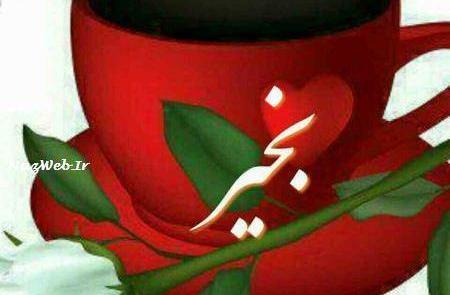 عکس صبح بخیر اینستاگرام