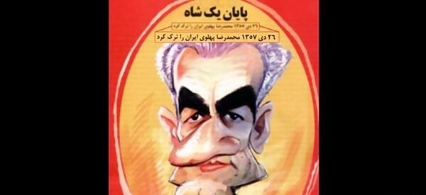 عکس خنده دار شاه