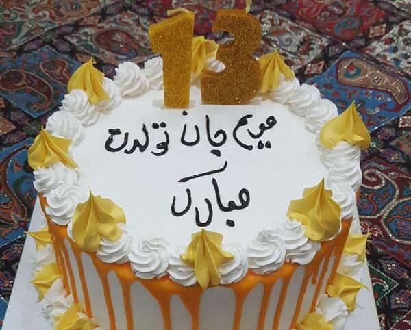 عکس کیک با نوشته مریم جان تولدت مبارک
